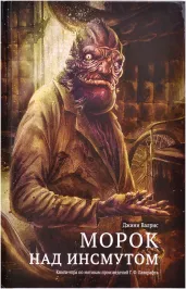 Морок над Инсмутом. Книга-игра картинка 370306 - МосИгра